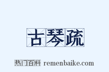 古琴疏是什么意思的图片